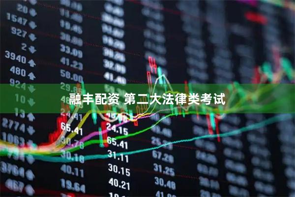融丰配资 第二大法律类考试