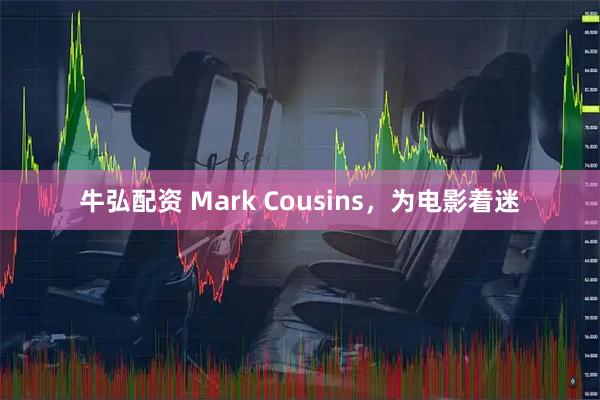 牛弘配资 Mark Cousins，为电影着迷