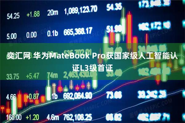 奕汇网 华为MateBook Pro获国家级人工智能认证L3级首证
